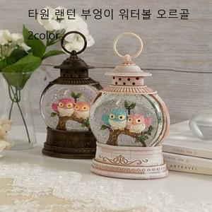워터볼 타원 랜턴 부엉이 오르골 2color 장식소품 크리스마스장식품