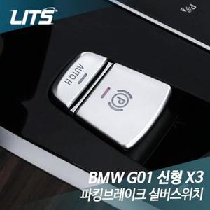 리츠 BMW모던 G01 신형 X3 파킹브레이크 실버스위치