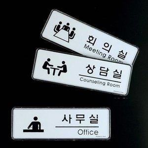 부서표지판 사무실 부서 안내 사무실문패 도어사인 부 (WFH1CON)