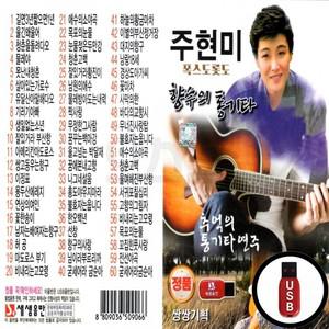 통기타 주현미 (SS) 향수의 USB