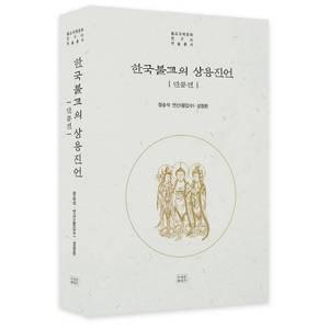 [] 한국불교의 상용 진언 [hyC]