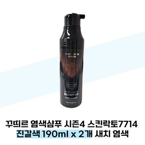 꾸띄르 염색샴푸 시즌4 스킨락토7714 진갈색 190ml x 2개 새치 염색