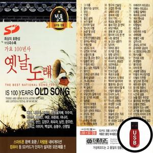 옛날노래 (GS) 110곡 USB