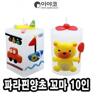 32619 이야코 10인용 파라핀양초 꼬마 꾸미기셋트 -