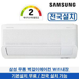 삼성 무풍벽걸이에어컨 슬림 7평형 2등급 AR07D9150HZN 전국배송 기본설치무료