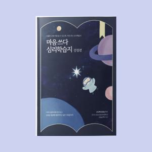 마음쓰다 강점편 심리학습지 주도적인삶 심리문답