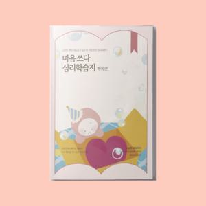 마음쓰다 행복편 심리학습지 행복 균형 심리 문답 