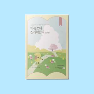 마음쓰다 진로편 심리학습지 진로목표계획 