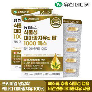 유한메디카 식물성 대마종자유 엔 탑 1000 맥스 60캡슐x2개(4개월)