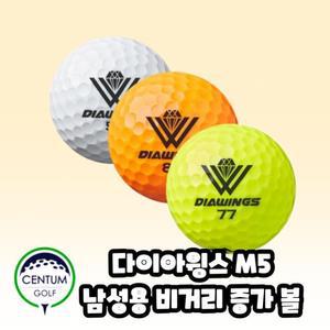 다이아윙스 M5 남성 골퍼 비거리 증가 골프공 (1알 단품)