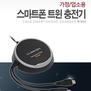 JI-512 스마트폰 트윈충전기 마이크로5핀 2대 동시