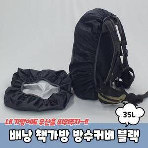 [RGN4P1Q5]책가방 35L 방수커버 블랙 배낭 책가방레인커버