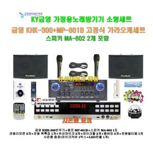 [금영가정용노래방기기 KHK-300+MP-801B세트2]앰프MP-801B+MA-602스피커+유선마이크+대형리모콘/캠핑-가정