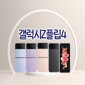 갤럭시Z플립4 3사호환가능 자급제 알뜰폰 중고폰 정품 공기계