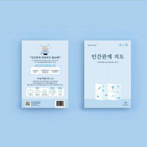 마인드웨이 마음여행키트 mini 인간관계 지도