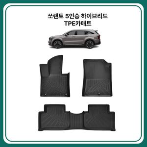 KIA 쏘렌토 하이브리드 5인승 TPE 카매트 (2021-2025년식) 1,2열