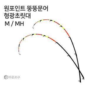 [아우트]루어낚시대 원포인트 뚱뚱문어 형광초릿대만