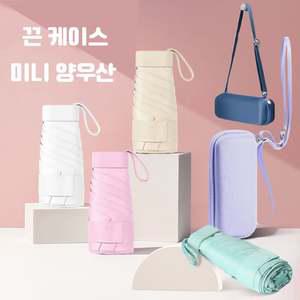 끈 케이스 UV차단 미니 양우산 3단 수동 암막 양산 여