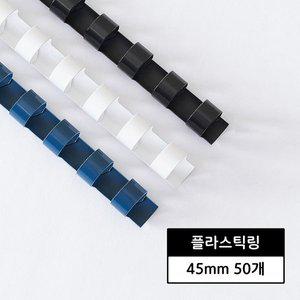카피어랜드 제본 플라스틱링 21홀 45mm 50개입