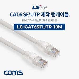 Coms LS전선 CAT.6 SF UTP 이중실드 제작 랜케이블 10M LAN RJ45 컴퓨터랜선 인터넷연결