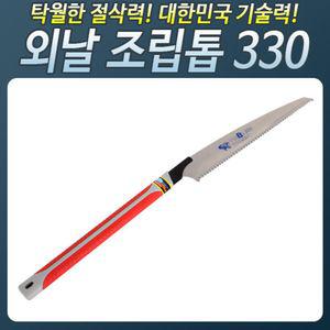 HS713_외날조립톱330 전지 접톱 나무 접이식톱 톱대 절단기 톱날 작업공구 절삭 목공 소형