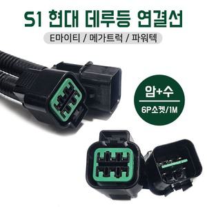 S1파워텍 브레이크등 연결소켓 6P 차체배선 암수소켓 현대데루등 연결선 E마이티 메가트럭