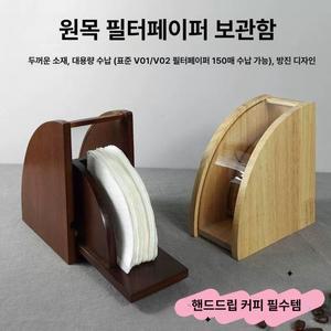 대나무 보관함 핸드드립 원두 드립 필터 여과지
