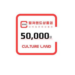 컬쳐랜드상품권(모바일문화상품권) 5만원