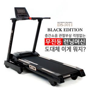 해피런 DS-5011 무진동 가정용 런닝머신 워킹패드 아파트형 블랙에디션