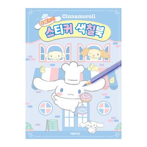 대원키즈 시나모롤 카페놀이 스티커 색칠북