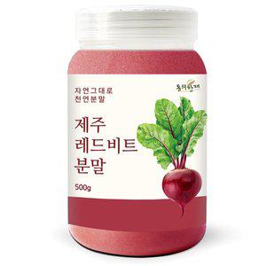 [동의한재] 프리미엄 제주 레드비트 분말 가루 500g