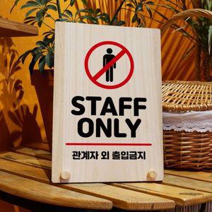 나무 안내판 탁상용 W8 174 STAFF ONLY WD710EF