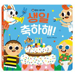 블루래빗 생일축하해 팝업사운드북