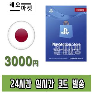 소니 플레이스테이션 스토어 PSN 선불 기프트카드 24시간 즉시전송 PS5/PS4/PS3/PS VITA 일본 3000엔