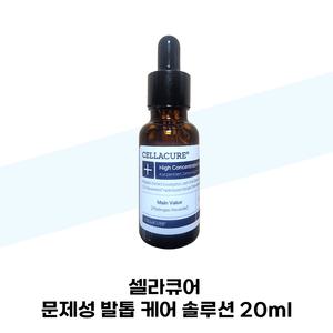 셀라큐어 문제성 발톱 케어 솔루션 20ml