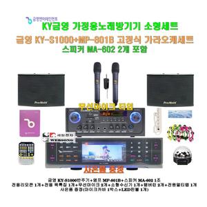 [금영 고급형노래방반주기 KY-S1000+MP-801B세트2]MP-801B앰프+MA-602스피커+무선마이크/캠핑카-가정-매장