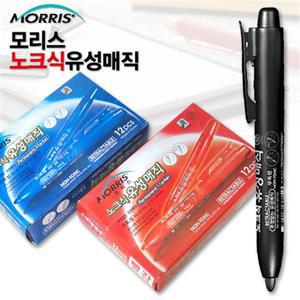 [오늘출고] 모리스 노크식유성매직 12자루/모리스유성매직/네임펜/칼라매직/마카/유성펜