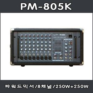 PM-805K 교회/강당/공연/파워드앰프/8채널/500W