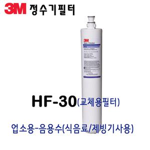 3M 필터 HF30 음용수 제빙기 업소용 정수필터 #5615105