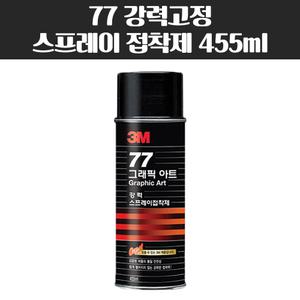 3M 77 강력고정용 스프레이 접착제 455ml 스프레이 풀