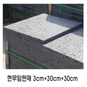 현무암 판재 3cm 30cm 30cm-27장 디딤돌 디딤석