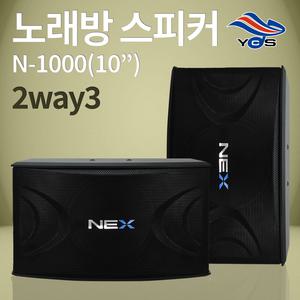 NEX-1000 N-1000 고급 고출력 300W 10인치 노래방 스피커 코인노래방용 업소용 행사용