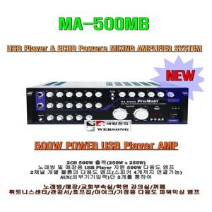 프로메인MA-500MB/500W출력-마이크믹싱/DSP에코/노래방-휘트니스-교회부속실-행사장앰프