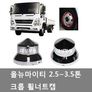 대성부품/올뉴마이티 너트캡/휠너트/휠캡/커버/볼트캡/27MM/2.5톤/3.5톤/중형트럭/화물차/마이티 너트캡