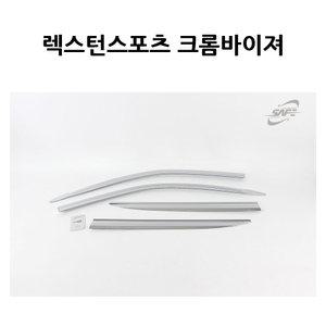 크롬바이저 / 렉스턴스포츠 4P 경동 썬바이져