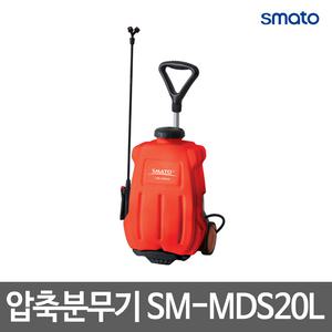스마토/압축/농업분무기/세차분무기/비료살포기/농약살포기/충전식/SM-MDS20L