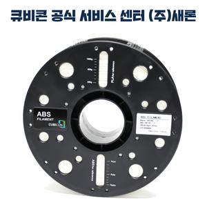 큐비콘 ABS 필라멘트