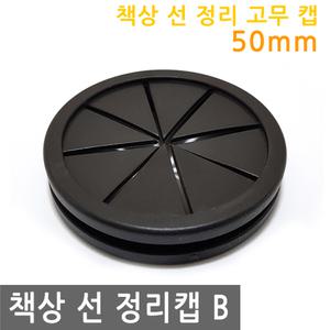 책상 선 정리 고무 캡 50mm B 전선 커버 마개 뚜껑 환기캡