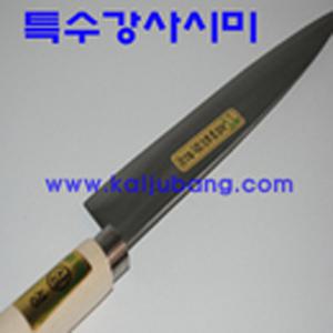 특수강사시미,대,무쇠칼,남원칼,삼성칼,낚시칼,회칼,남원칼,대전칼,김밥칼,사시미,창칼,수산칼,