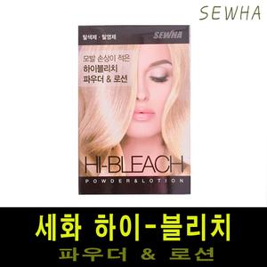 하이 블리치 파우더&로션 /탈색제/브릿지